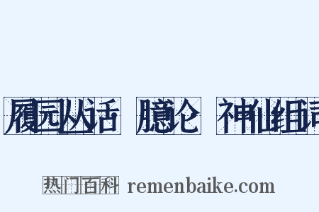 履园丛话·臆论·神仙组词是什么意思的图片
